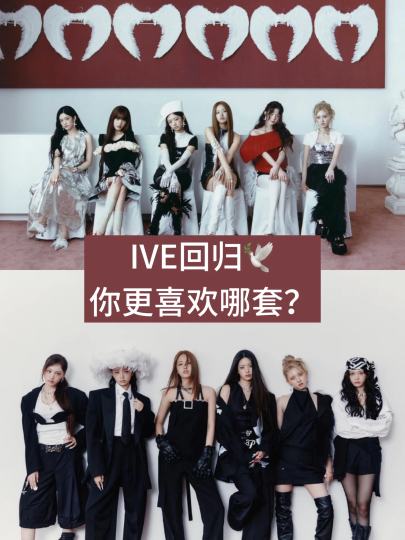 IVE回归大家更喜欢哪套预告照呀？我先投第一套！🥰好喜欢这次的风格大家都太漂亮了吧🤤