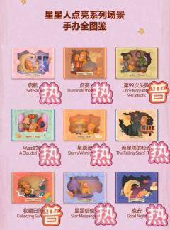 感觉每款都是爆品怎么办🥹，有星星人的陪伴一定能做个甜甜的梦