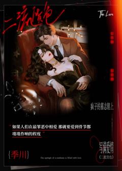 我会陪你演好每一场戏,
你可以尽情的利用我,
哪怕,是用卑劣