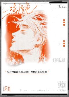 我会陪你演好每一场戏,
你可以尽情的利用我,
哪怕,是用卑劣