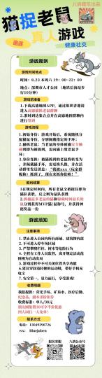 深圳真人线下社交活动❗活动规则如图
八鸽拾梦·真人版【猫捉老鼠】不限额报名中🎉
🕰时间：8.23 周六 19:00开始
📍地点:深圳市人才公园中心广场（后海站步行10min）
‼️参加即送伴手礼➕物料