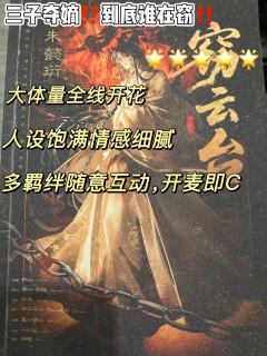 这是在干什么⁉️
《窃云台》你是在给下半年还没出的本施压吗⁉