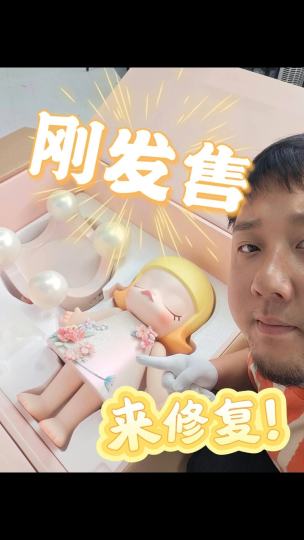 molly公主绒花瑕疵修复。