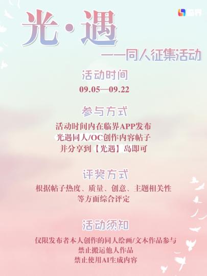 ✨ 光遇·同人创作季正式开启✨

🕯️ 一道缀满星辰的烛光邀约，轻轻落在您的遇境星空下。卷轴纹路间，霞谷的流光与禁阁的星轨温柔交织。
🏰 光遇同人创作征集 诚邀旅人执笔 🏰

各位光之后裔，请暂且收起