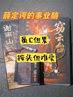 荡涤晦暗曰雨，消然不动曰山。
谢家满门忠烈，死不折节

剧本