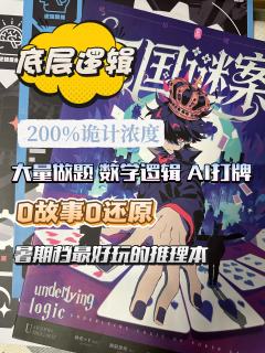 「200%诡计浓度，可以打扑克牌的推理本，全程高能精彩绝伦」
