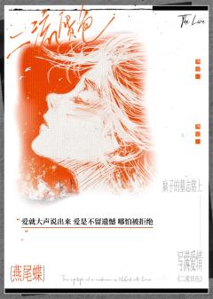 “我此生与你共振两次一次为纯洁的爱，一次为伪装的恨”
“疯子