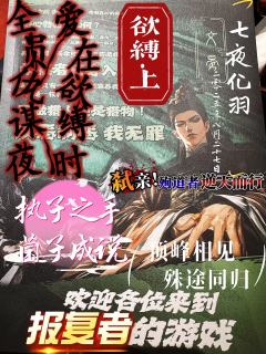 欲缚者众生，爱与恨夹生

《欲缚》欢迎来到一个上位者和一群下