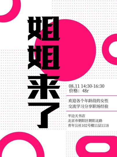 “姐姐来了”——这里没有年龄标签，只有一群愿意掏心窝子的女性。
 
不管你是初入职场的萌新，还是摸爬滚打多年的前辈；不管是想聊职业晋升的坎，还是分享平衡生活的招，来了就能找到同频的人。
 
不用端着，