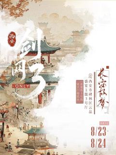 独家物料第一弹！西安剑网3only｜长安故梦
独家随票物料第