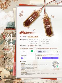 独家物料第一弹！西安剑网3only｜长安故梦
独家随票物料第