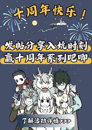 👆🏻点击上方左边【非人哉十周年纪念活动】参与发帖活动👆🏻

⏰活动时间
8月7日~8月17日

🍁活动内容
在话题下发布非人哉入坑时刻或祝福的相关内容，即可参与活动！
我们会随机选出4篇最走心的帖子送