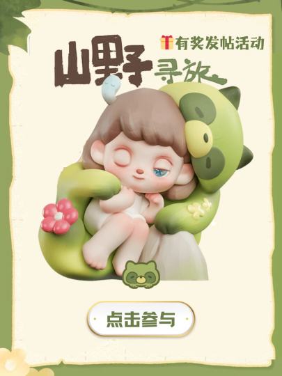 欢迎分享「ANMOO山野寻旅」新品讨论
ANMOO从山野而来，揣着风、阳光和小小的冒险心情，
每一个造型都是他旅途中不经意的瞬间
旅行无需浩荡，独行也精彩~

⏰参与日期
8月26日~9月9日

👉参