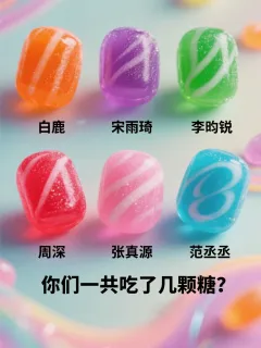 我是作者我先来，我全吃了#奔跑吧13