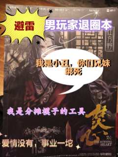 【含剧透】
这天大的一个雷，男玩家赶紧跑！
先叠甲：千人千本