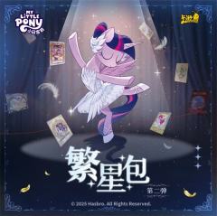 ✨卡游小马宝莉-友谊永恒卡-繁星包-第2弹
🦢《天鹅宝莉