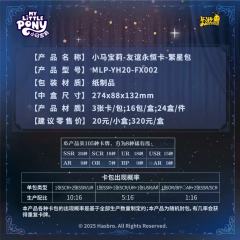 ✨卡游小马宝莉-友谊永恒卡-繁星包-第2弹
🦢《天鹅宝莉