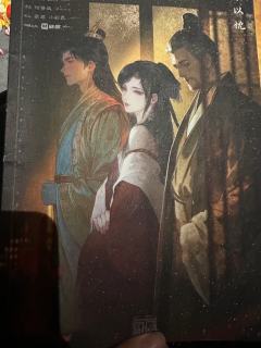 【小姑姑，我会同你一样，选他。】
【我的孩子...不要自责.