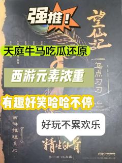 西游元素浓重，有趣好笑的还原推理本，全程轻松愉快，哈哈哈哈，