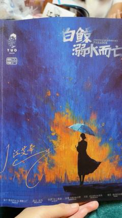 难评😔剧本审核不算冤,但剧本人会难过。
从一个普通剧本人