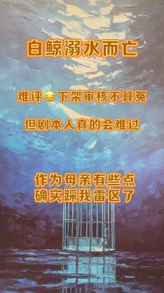 难评😔剧本审核不算冤,但剧本人会难过。
从一个普通剧本人