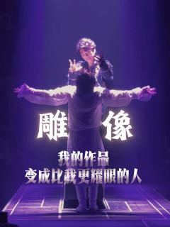雕像丨我的作品变成比我更耀眼的人
🐟
推荐理由🎭
在法国