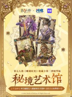 🪄第五人格x闪魂《雕刻时光》收藏卡第三弹精华版-秘境艺术馆