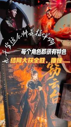 “你的理想 家国还长存吗”
📖剧本类型:古风情感/明朝/锦