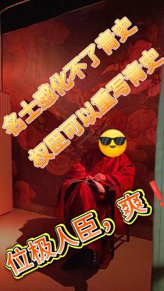 屠夫虽不雅，可名士救不了大明😭😭

名士无法感化青史
但