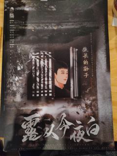 《露从今夜白》
“各位的路从今日这个腥风血雨的晚上开始，即将