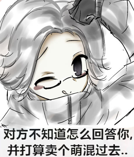 对方不知道怎么回答你打算卖个萌蒙混过去
