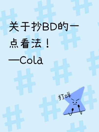                   关于抄BD的一点看法
    有很多萌新如果没有玩暗黑类游戏的经验，开始抄一键推荐里面的BD，标题写着千亿万亿几秒爆桩，结果自己抄出来可能十不足一，导致心态崩溃影响