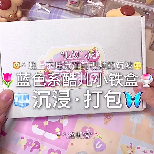 沉浸式打包来啦~小铁盒子上新了哟，看款的可以私我