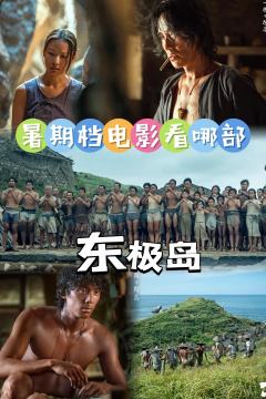 暑期档电影那么多,为什么我先看这一部❓
其实在看#电影东极