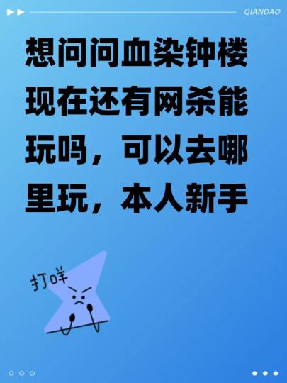 想问问血染钟楼现在还有网杀能玩吗，可以去哪里玩，本人新手