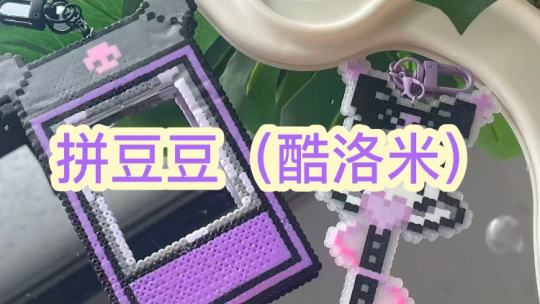 拼豆豆啦，全是酷洛米🥰  卡套是原创！！