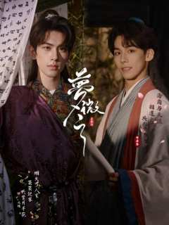 🖌白居易梦微之,看古风才子兄弟情
同受新年不同赏,无由缩地