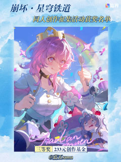 【🚀 星穹铁道同人创作征集荣耀归航🚀】
尊敬的各位乘客