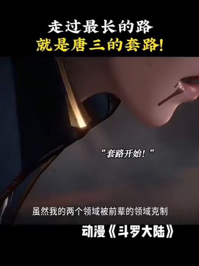 走过最长的路，就是唐三的套路🌚