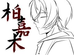 柏嘉木
练习侧脸，有些地方借助了模板
自设同人