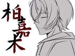 柏嘉木
练习侧脸，有些地方借助了模板
自设同人