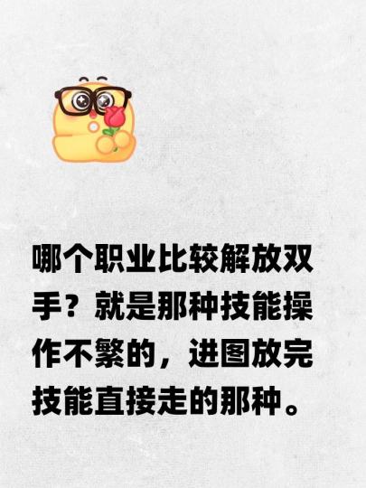 哪个职业比较解放双手？就是那种技能操作不繁的，进图放完技能直接走的那种。