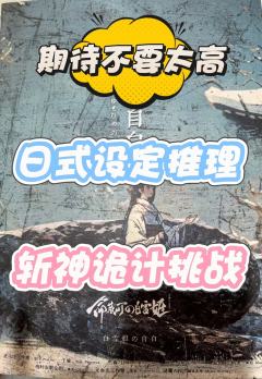 先说结论,个人觉得比之前的双羽馆好玩,但是整体我不太喜欢!差