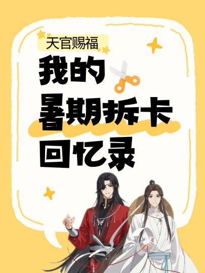 这里是天官赐福的暑期拆卡回忆录💕
假期接近尾声，
🎬 现在，是时候交出你的“拆卡暑假作业”了！

【参与方式】
点击右上方“跟帖”，用图片或视频，晒出你这个假期的拆卡高光时刻！

【活动时间】
8月2