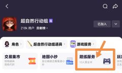 😫宝子们还在为找陪陪苦恼吗?
✨千岛超自然行动组【陪练】专