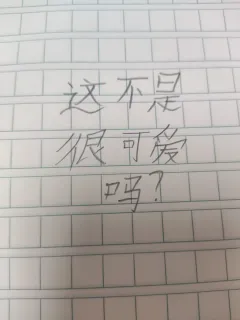 雷蒙德明明很可爱呀。🤭