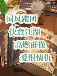 “八棺现世，风起凌州”

🔮剧本类型：古风武侠/本格推理/