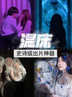 打本历史上最出片的一集！
这个温床，确实擦边，也确实出片。确