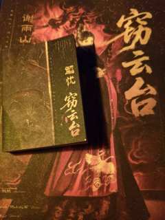 “谢雨山，记得爱我，别让我魂飞魄散”
体验剧本:《窃云台》

