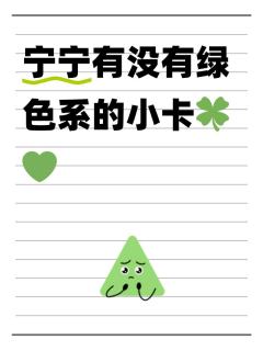 买了个绿色的卡套，想买张偏绿色系的宁卡搭配🍋